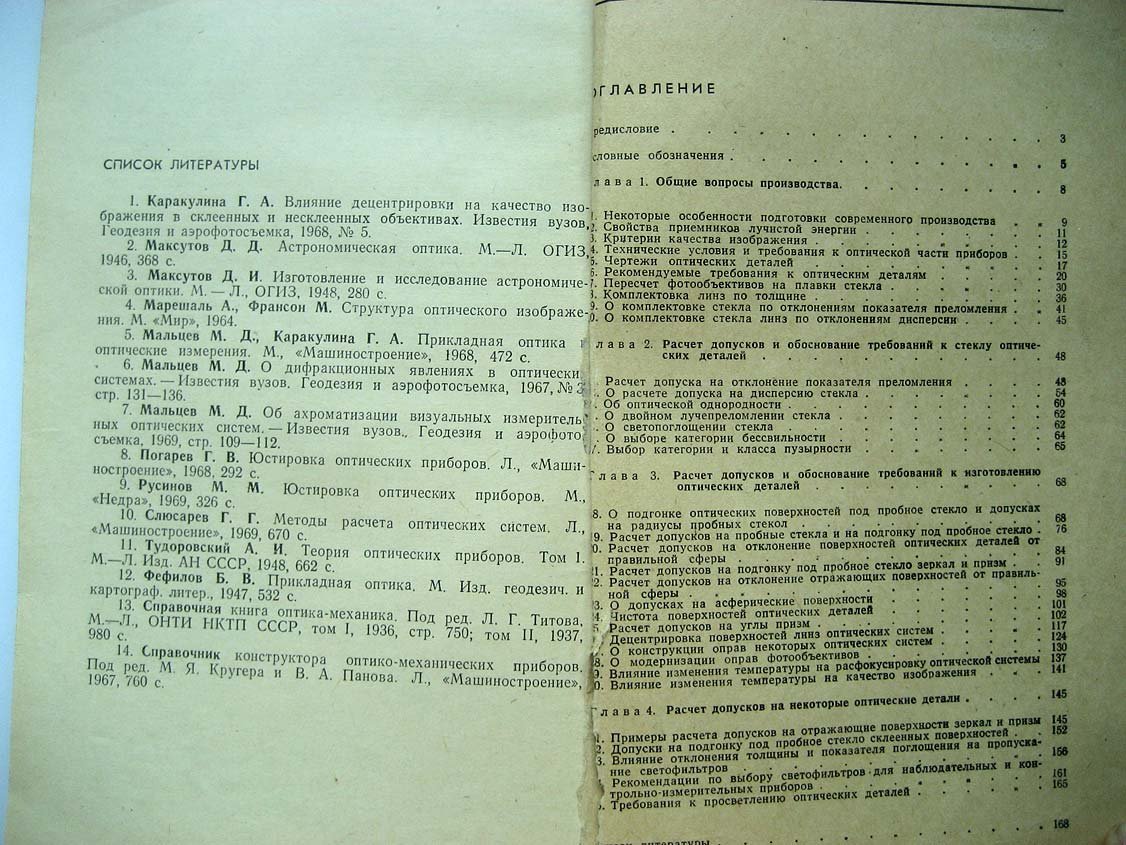 Мальцев М. Расчет допусков на оптические детали.
