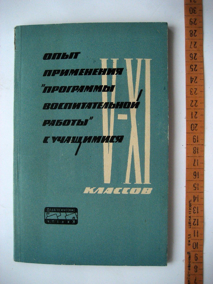 Опыт применения программы воспитательной работы с учащимися V-XI классов.