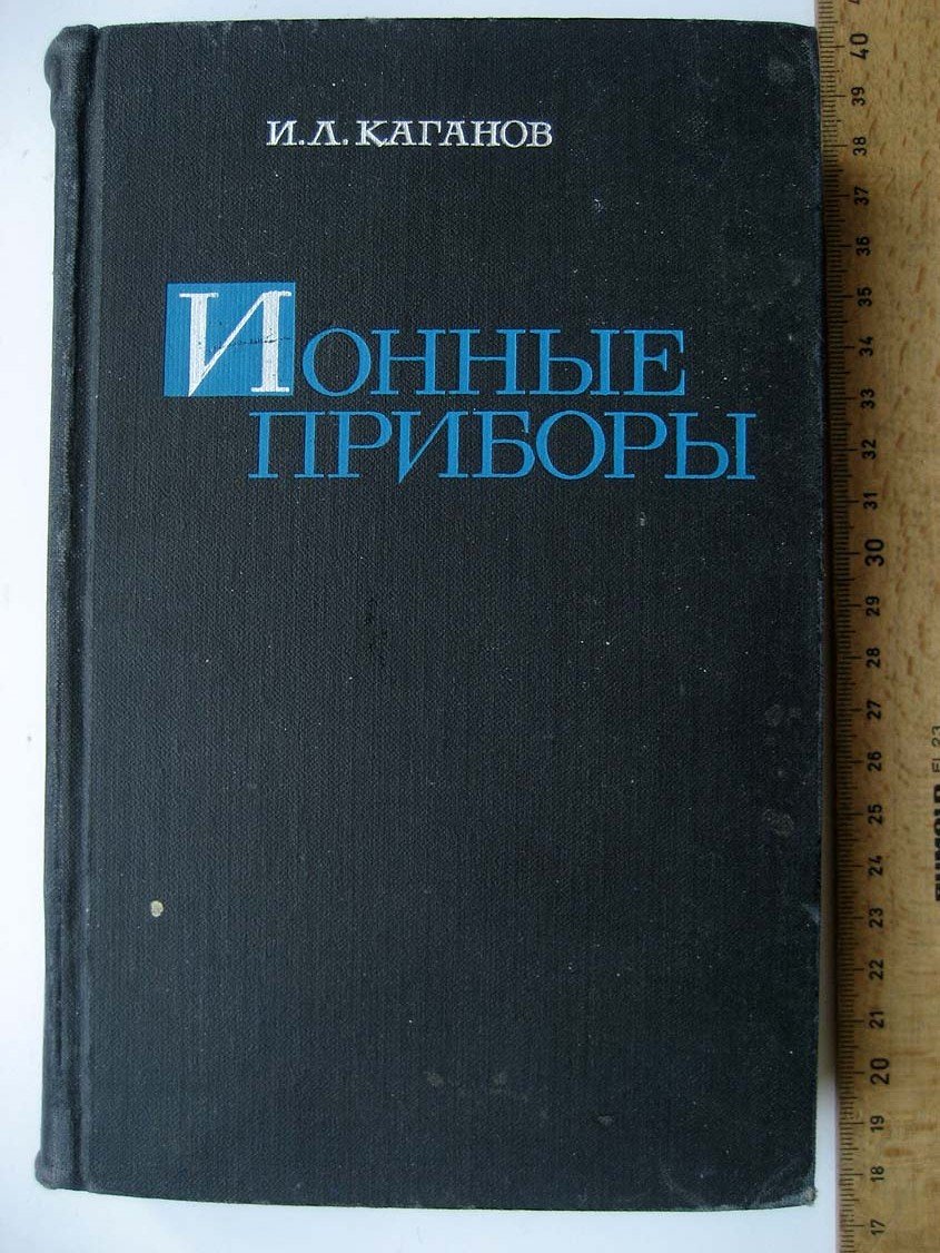 Каганов И. Ионные приборы.