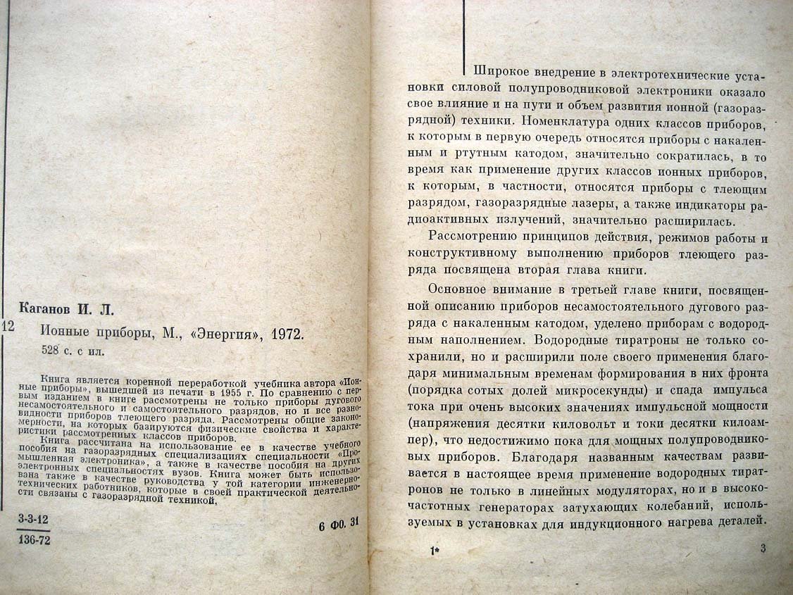 Каганов И. Ионные приборы.