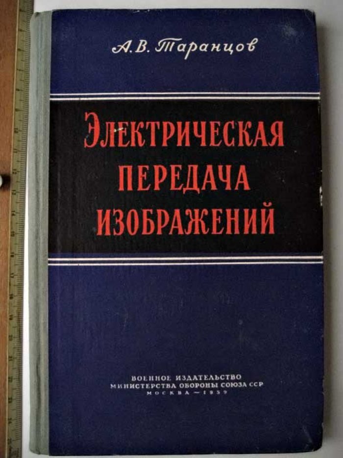 Таранцов А.В. Электрическая передача изображений.