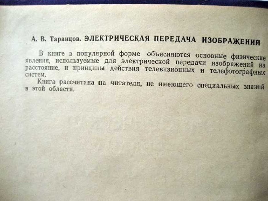 Таранцов А.В. Электрическая передача изображений.