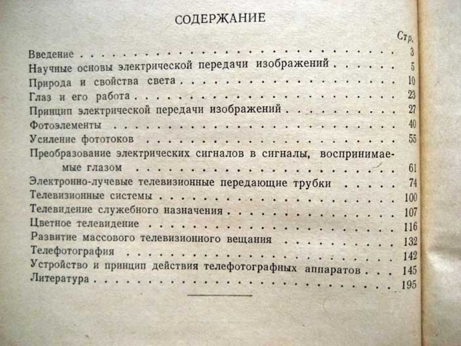 Таранцов А.В. Электрическая передача изображений.