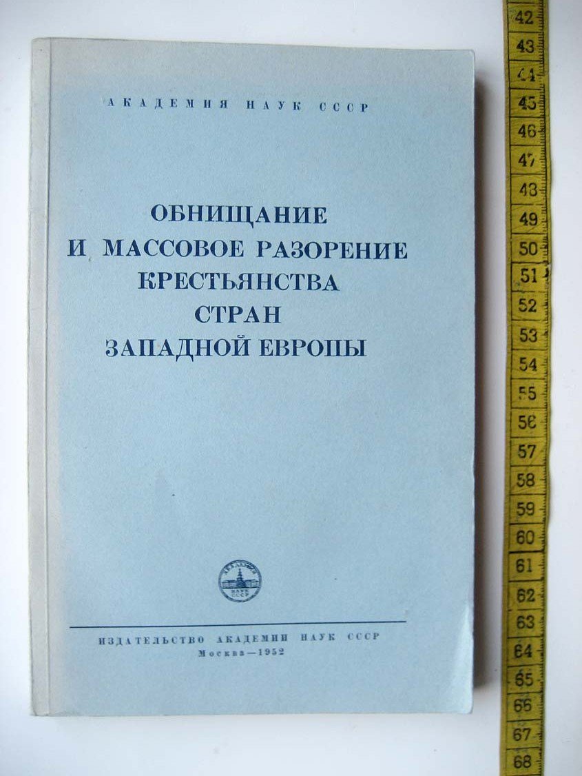 Обнищание и массовое разорение крестьянства стран Западной Европы.