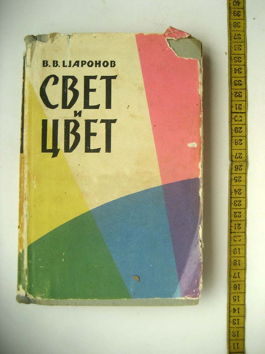 Шаронов В. Свет и цвет.