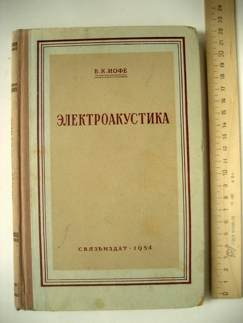 Иофе В. Электроакустика.