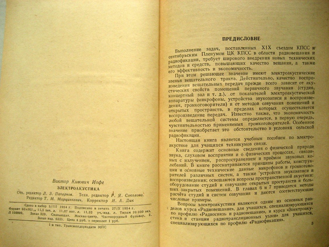 Иофе В. Электроакустика.