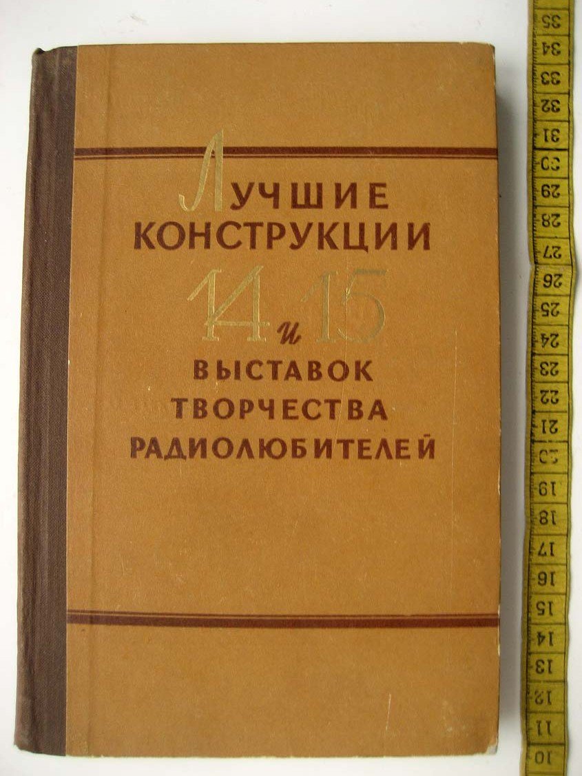 Лучшие конструкции 14 и 15 выставок творчества радиолюбителей.