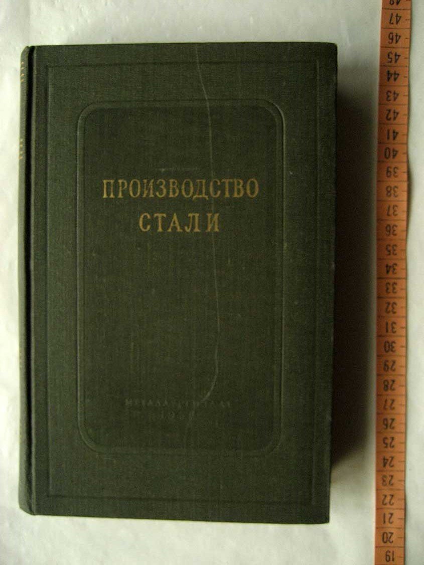 Производство стали. Сборник XXXV