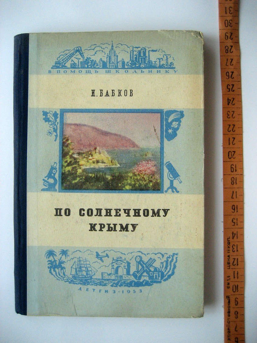 Бабков И. По солнечному Крыму.