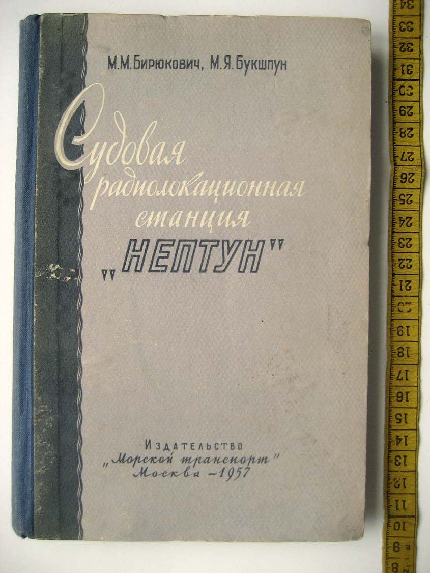 Бирюкович М. Судовая радиолокационная станция Нептун.