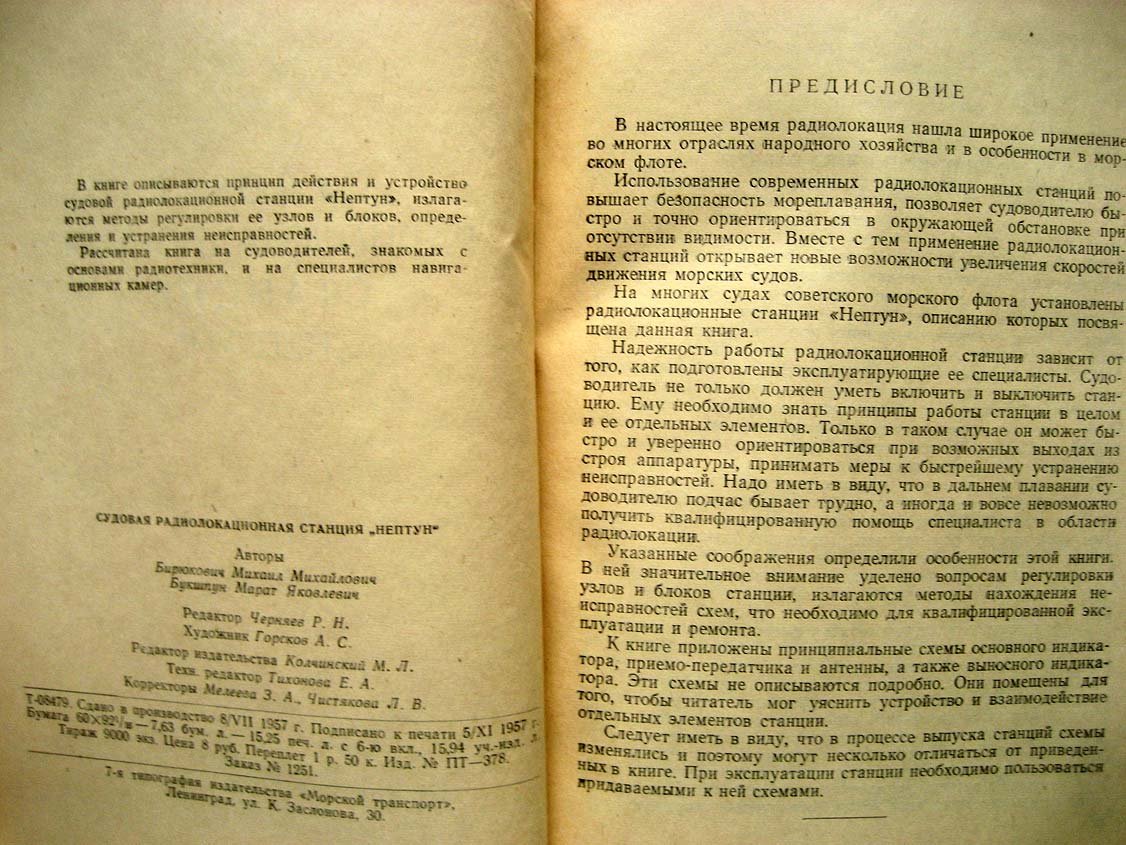 Бирюкович М. Судовая радиолокационная станция Нептун.