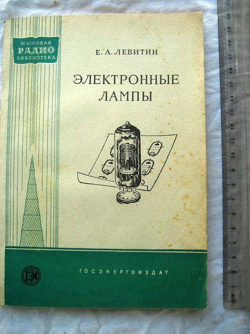 Левитин Е. Электронные лампы.