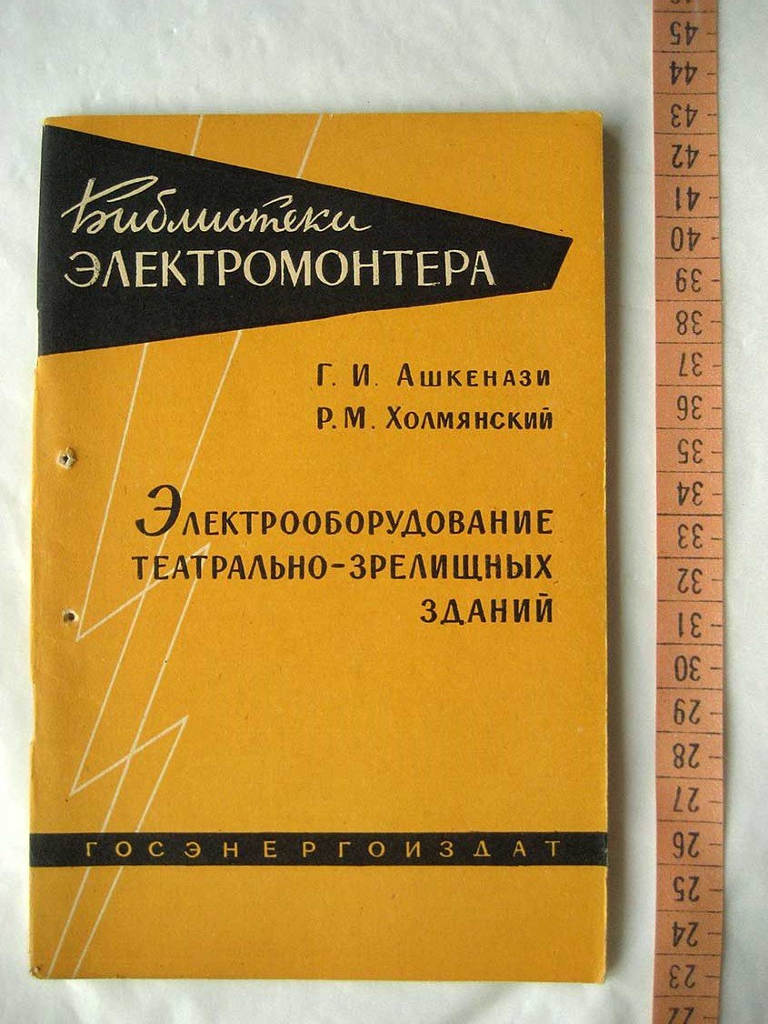 Ашкенази Г. Электрооборудование театрально-зрелищных зданий.