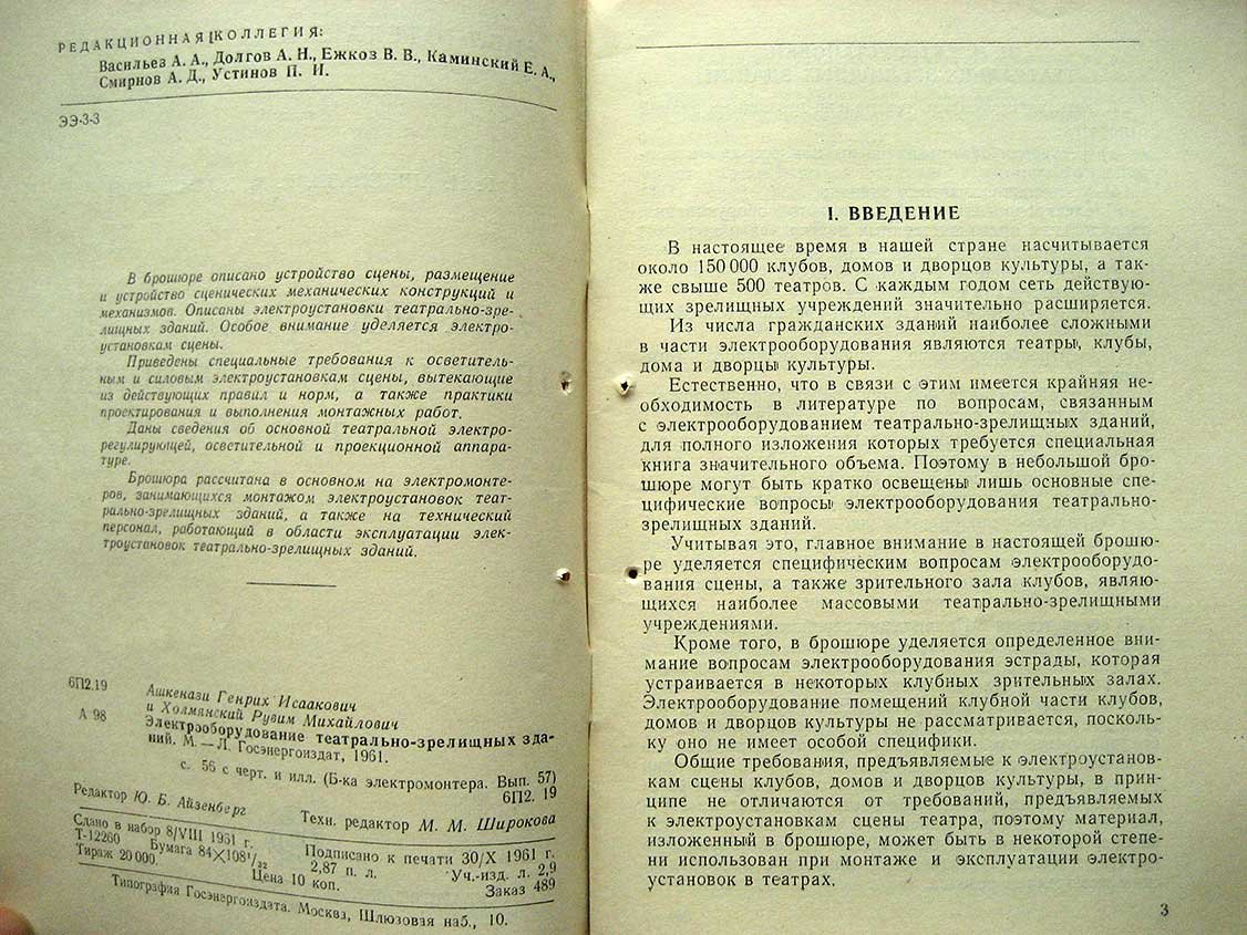 Ашкенази Г. Электрооборудование театрально-зрелищных зданий.