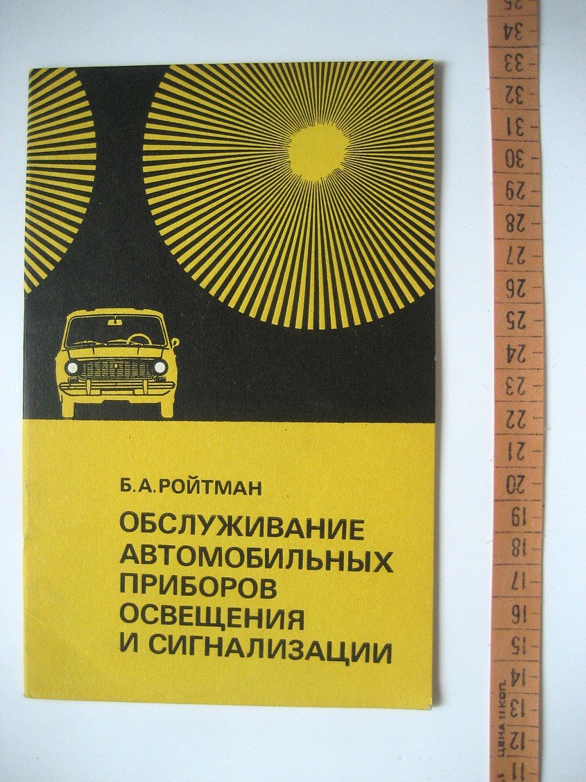 Ройтман Б. Обслуживание автомобильных приборов освещения и сигнализации.