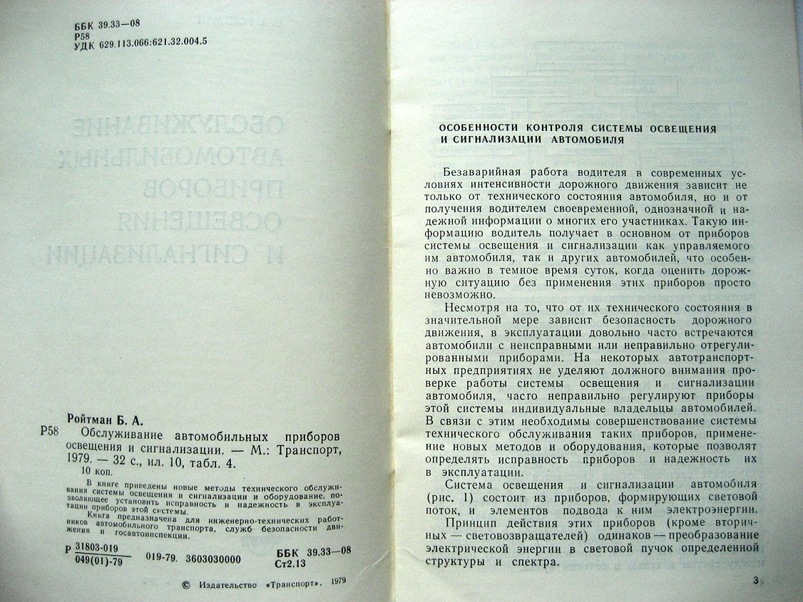 Ройтман Б. Обслуживание автомобильных приборов освещения и сигнализации.