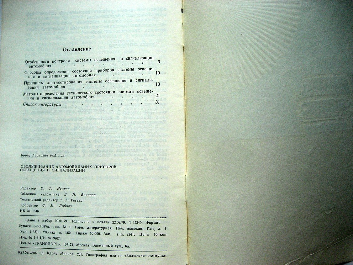 Ройтман Б. Обслуживание автомобильных приборов освещения и сигнализации.
