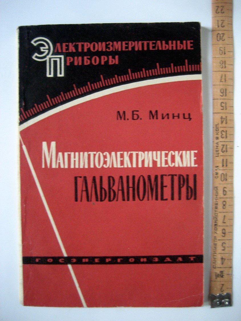 Минц М. Магнитоэлектрические гальванометры.