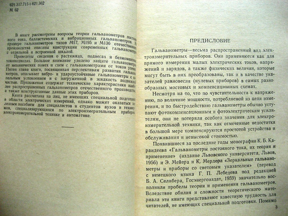 Минц М. Магнитоэлектрические гальванометры.