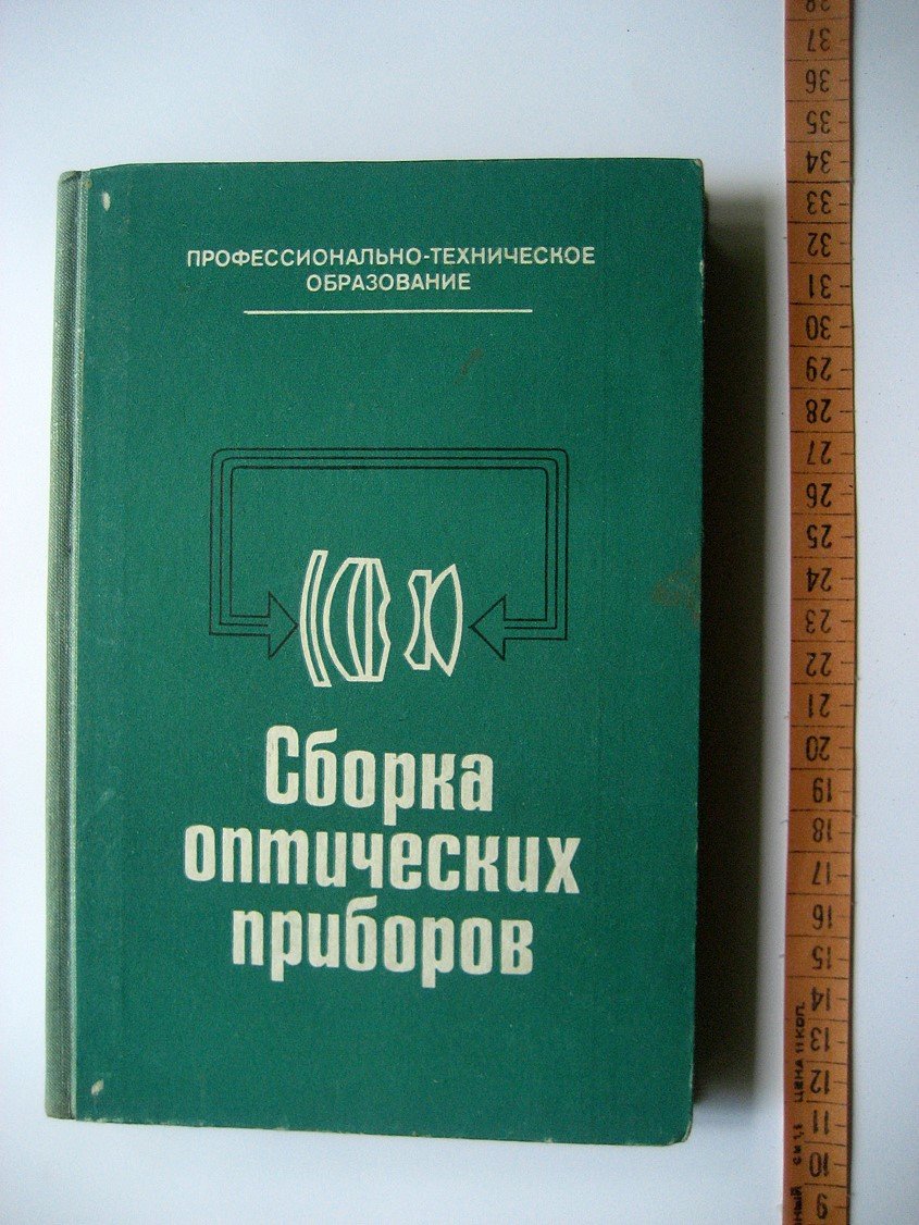 Ефремов А., Законников В., Подобрянский А. и др. Сборка оптических приборов.