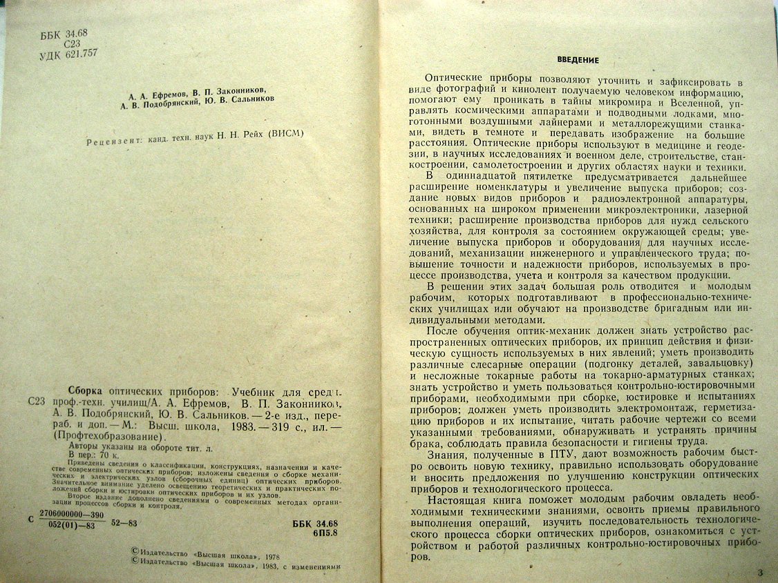 Ефремов А., Законников В., Подобрянский А. и др. Сборка оптических приборов.