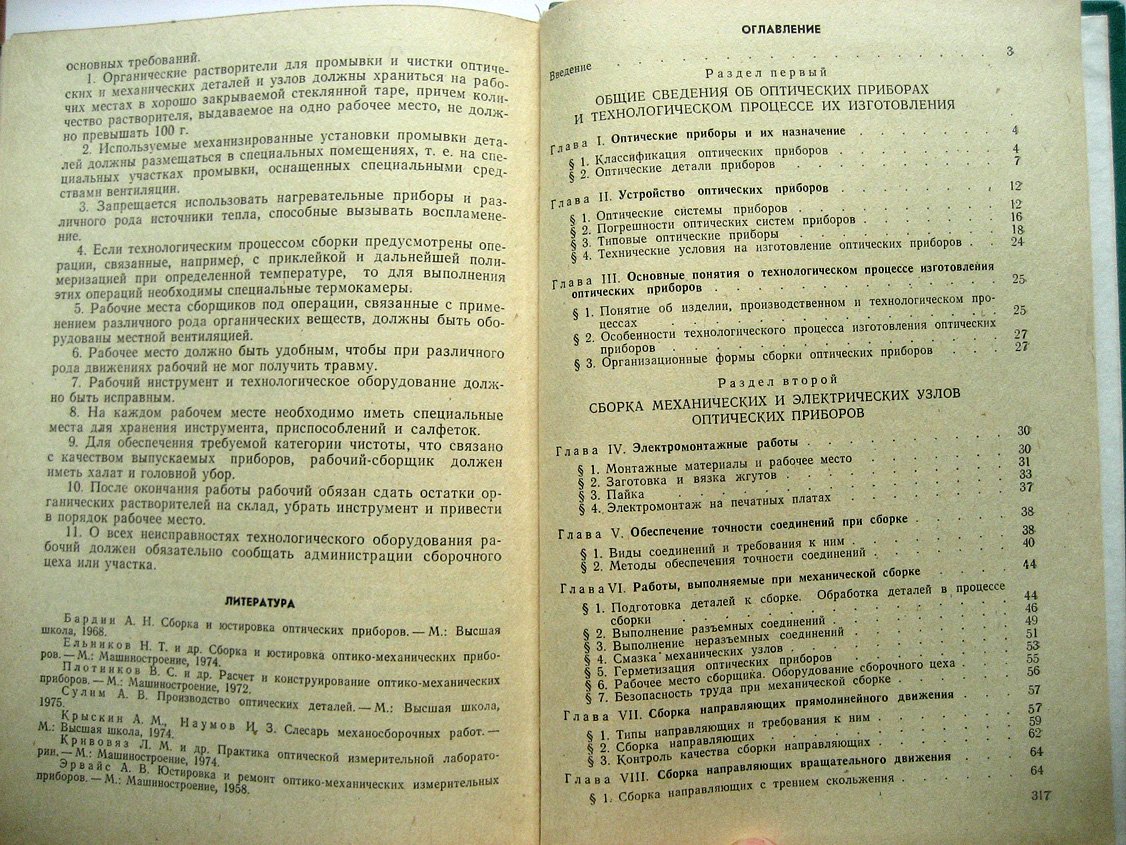 Ефремов А., Законников В., Подобрянский А. и др. Сборка оптических приборов.