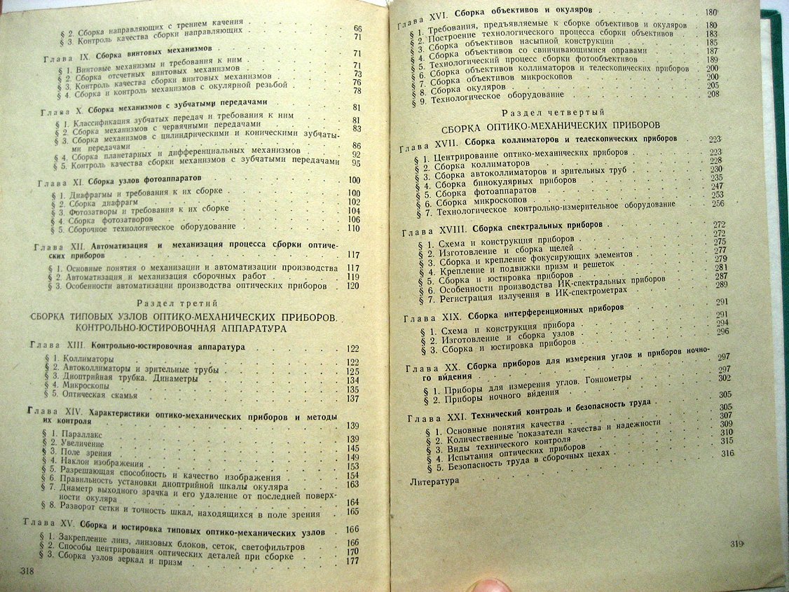 Ефремов А., Законников В., Подобрянский А. и др. Сборка оптических приборов.