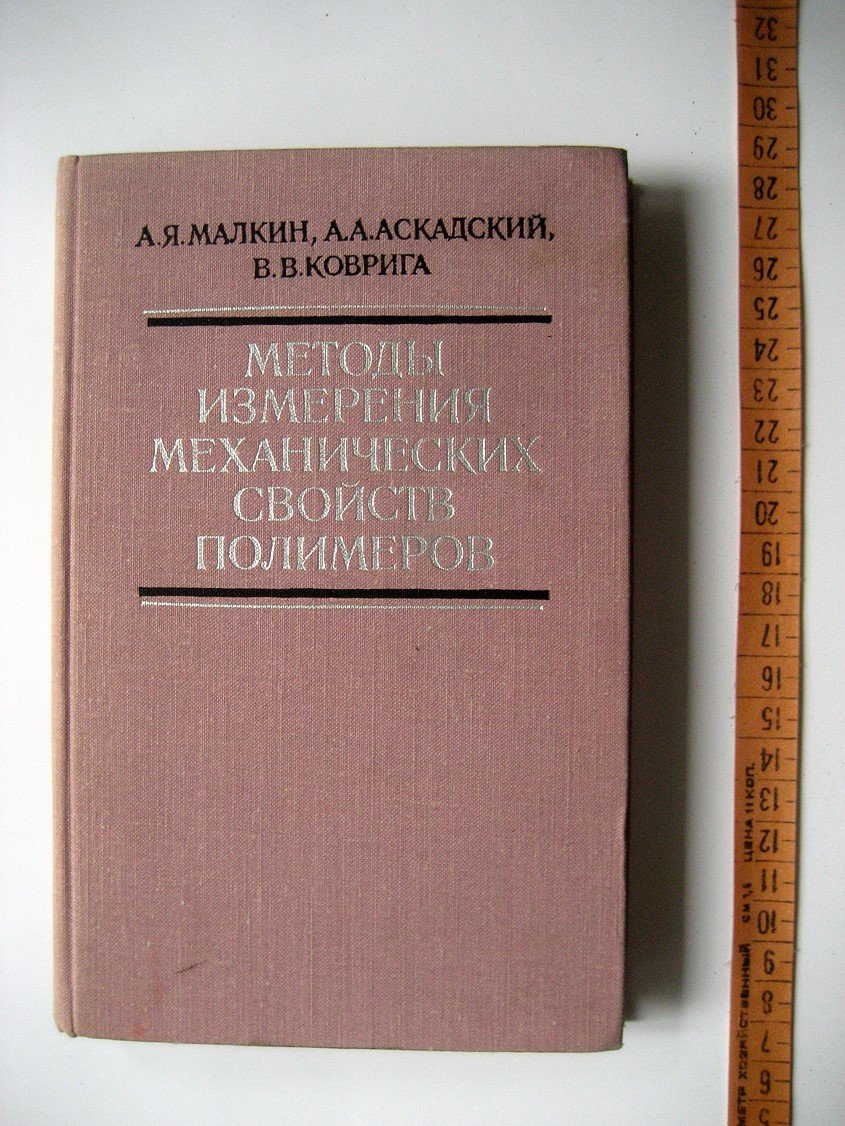 Малкин А., Аскадский А., Коврига В. Методы измерения механических свойств полимеров.