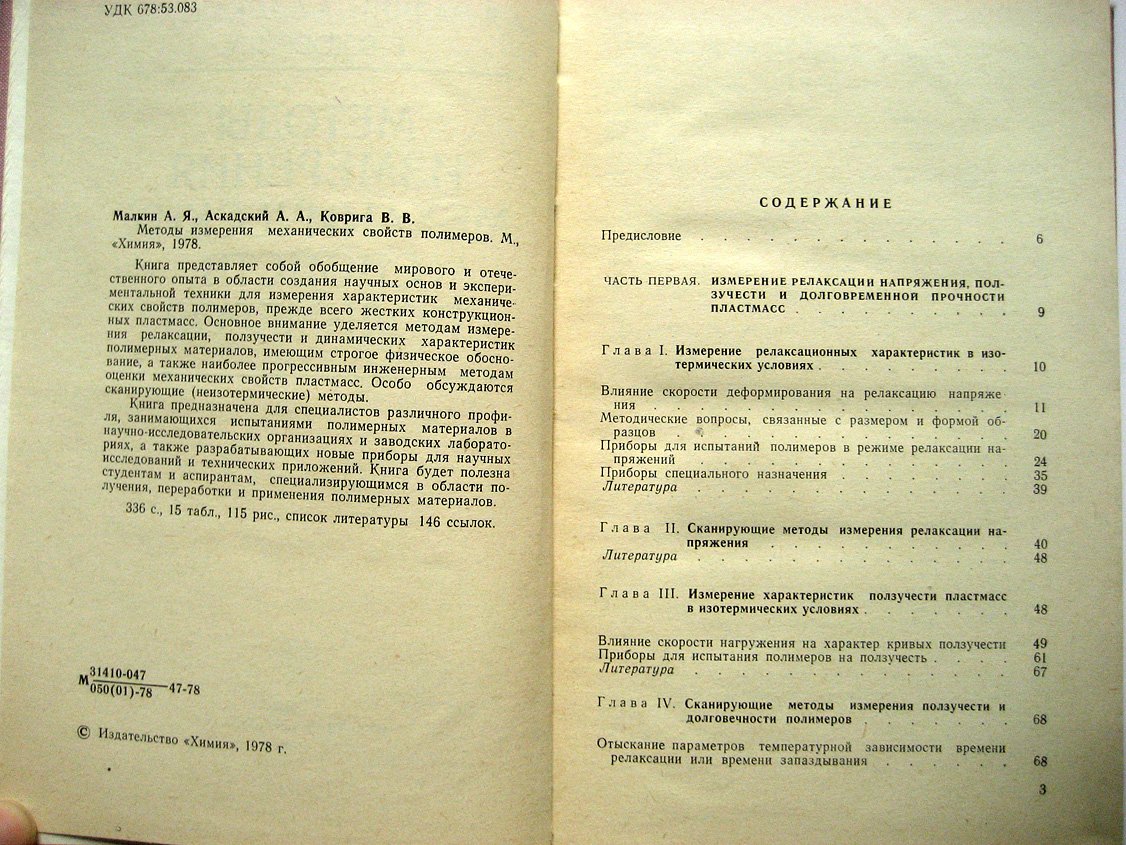 Малкин А., Аскадский А., Коврига В. Методы измерения механических свойств полимеров.