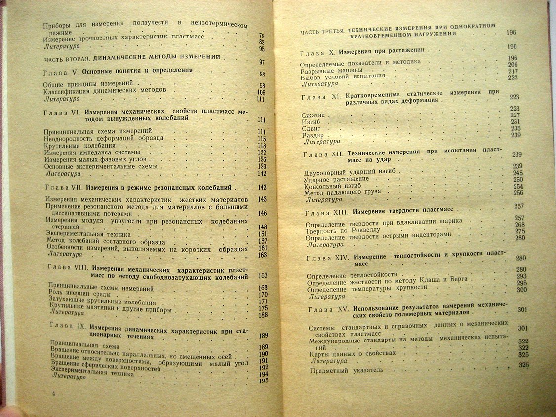 Малкин А., Аскадский А., Коврига В. Методы измерения механических свойств полимеров.