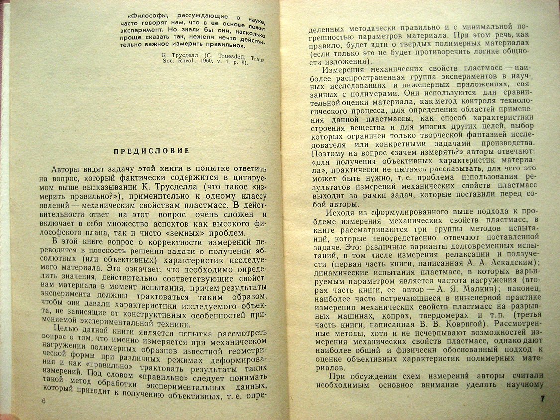 Малкин А., Аскадский А., Коврига В. Методы измерения механических свойств полимеров.