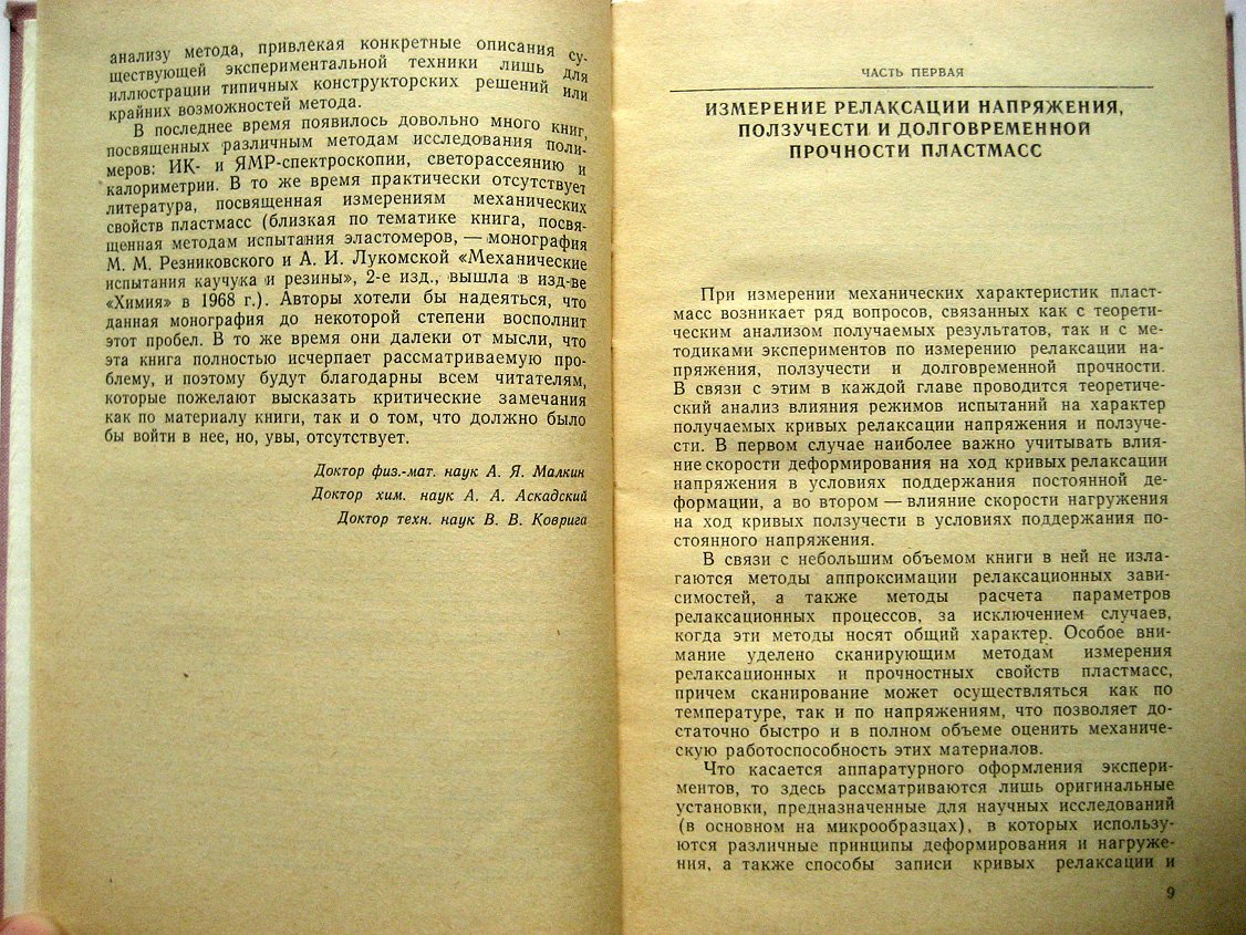 Малкин А., Аскадский А., Коврига В. Методы измерения механических свойств полимеров.