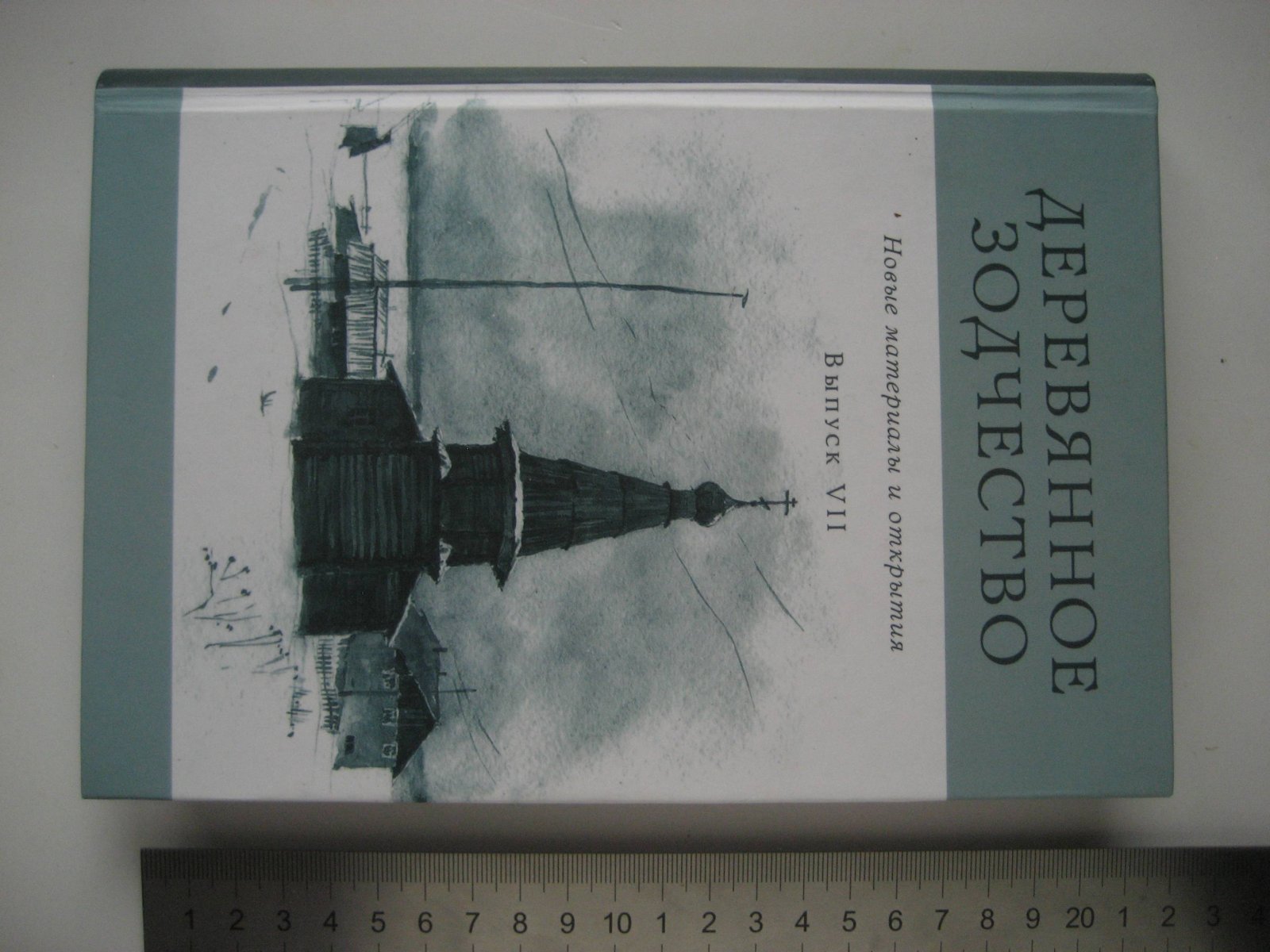 Деревянное зодчество. Новые материалы и открытия. Вып. 4