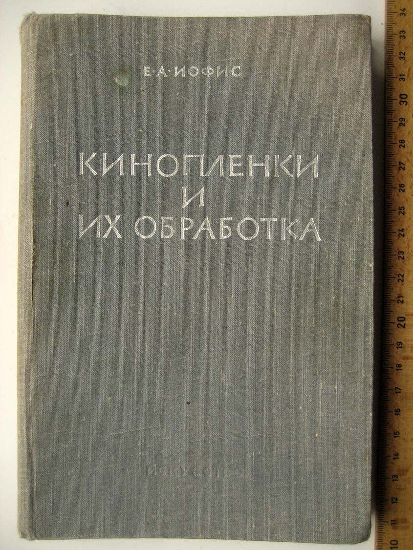 Иофис Е. Кинопленки и их обработка.