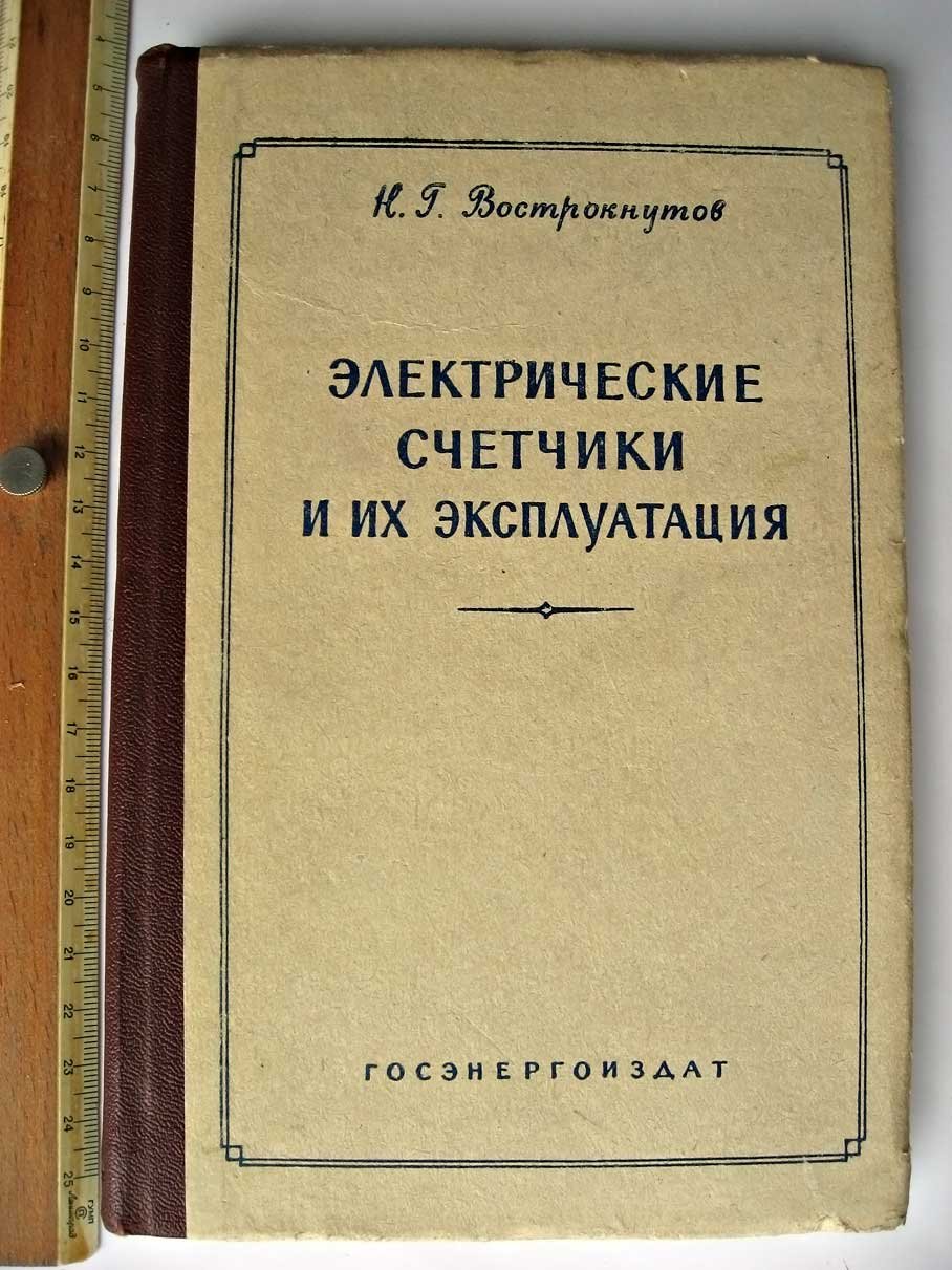 Вострокнутов Н. Электрические счетчики и их эксплуатация.