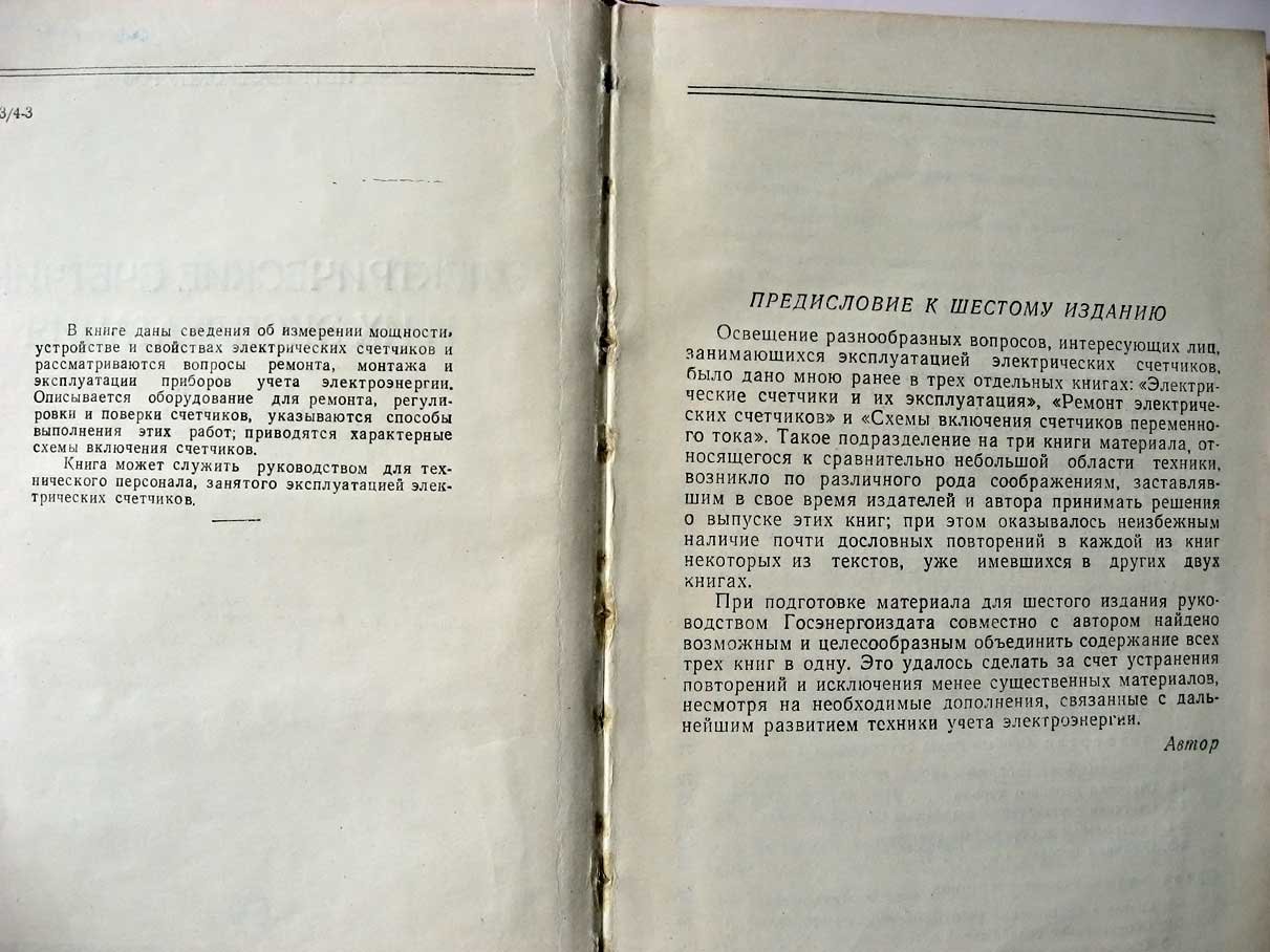 Вострокнутов Н. Электрические счетчики и их эксплуатация.