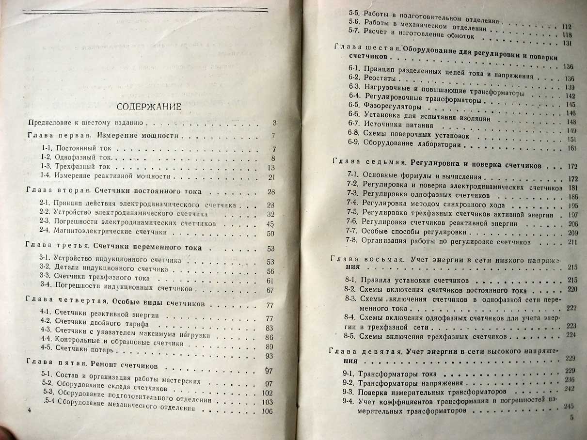 Вострокнутов Н. Электрические счетчики и их эксплуатация.