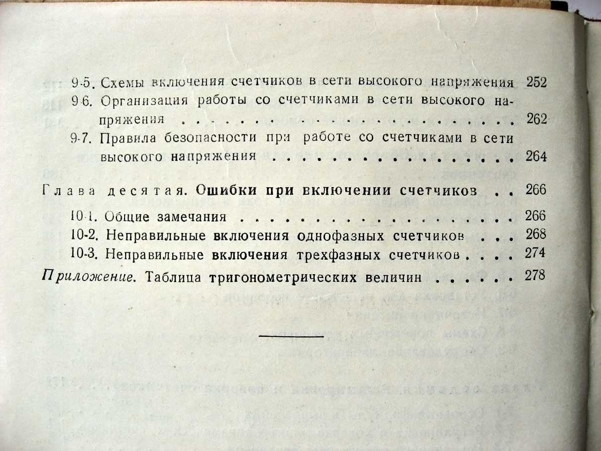 Вострокнутов Н. Электрические счетчики и их эксплуатация.