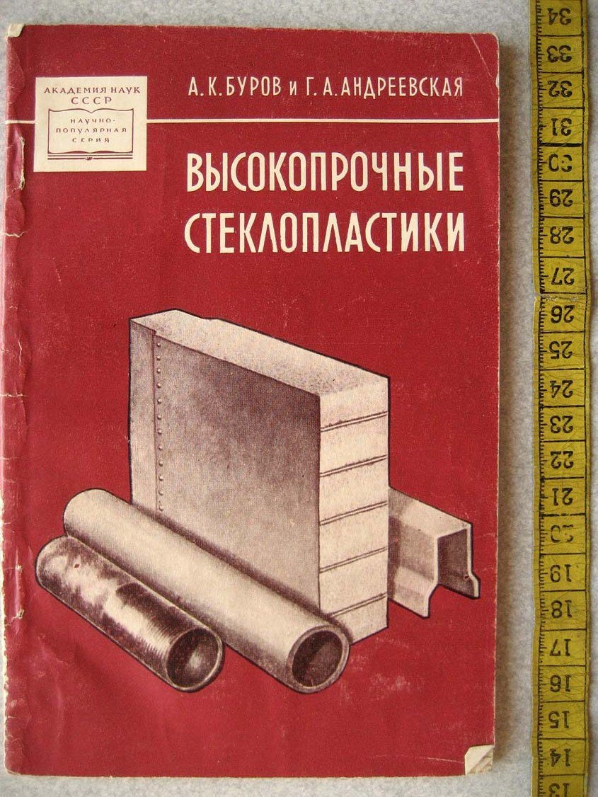 Буров А., Андреевская Г. Высокопрочные стеклопластики СВАМ.