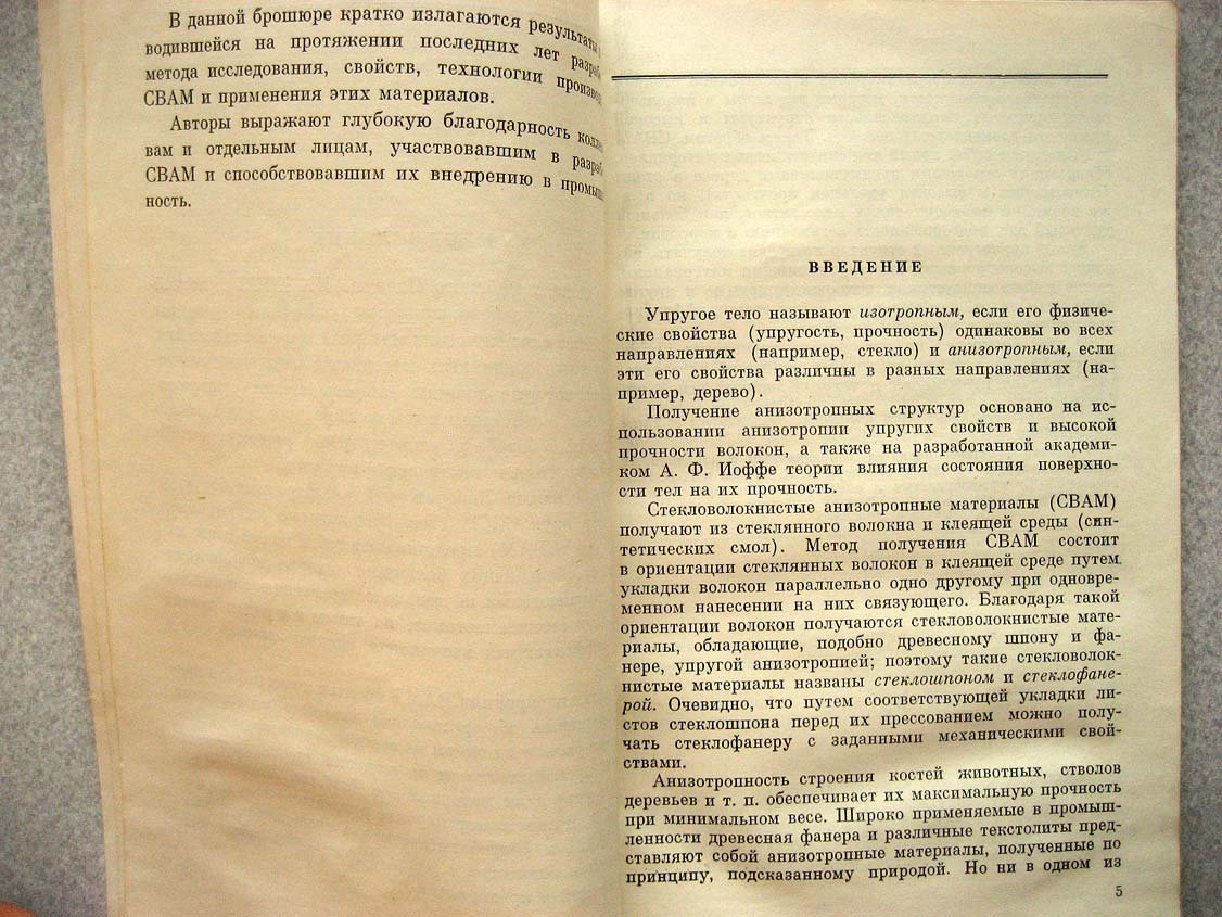 Буров А., Андреевская Г. Высокопрочные стеклопластики СВАМ.