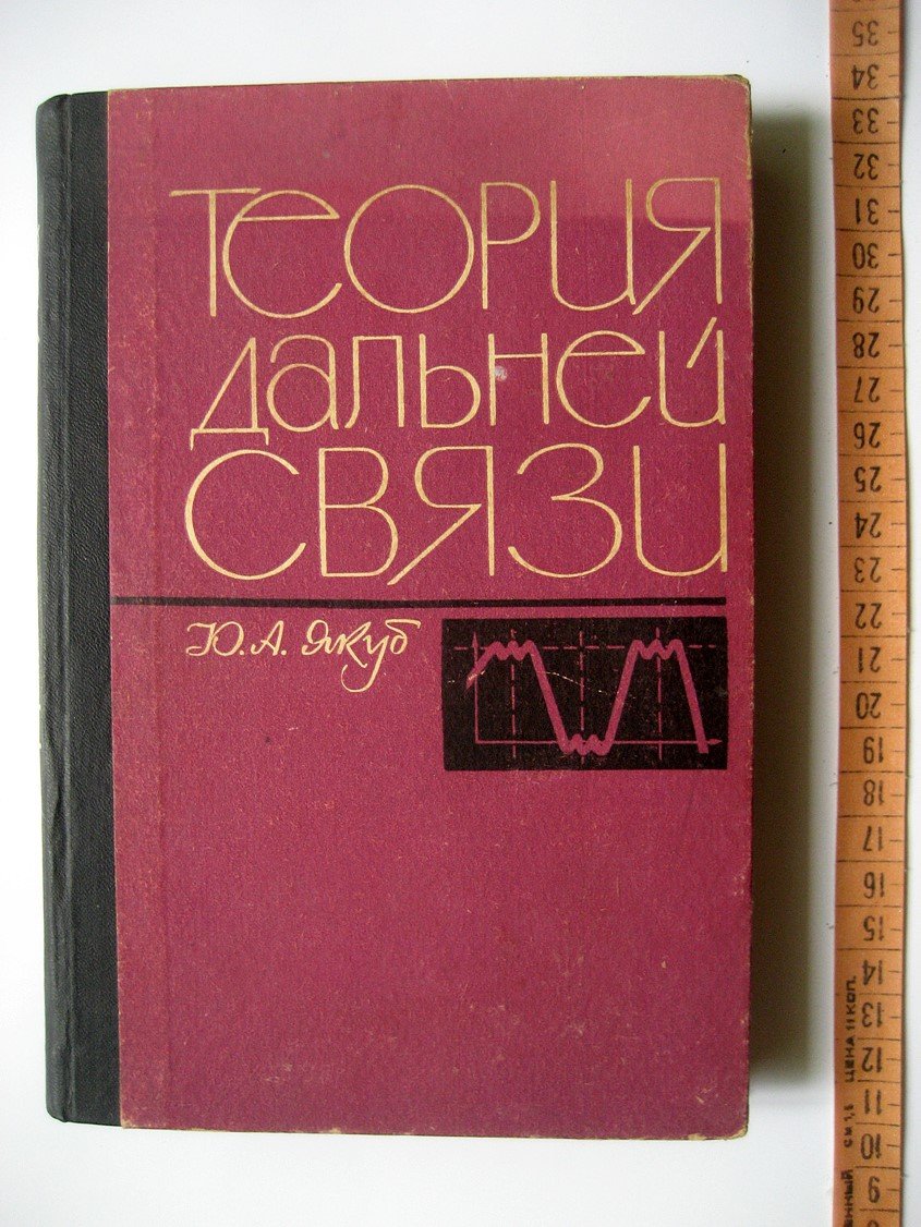 Якуб Ю. Теория дальней связи.