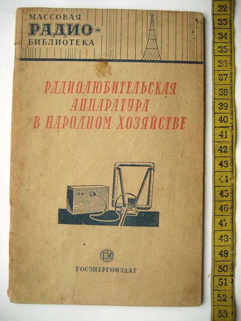 Радиолюбительская аппаратура в народном хозяйстве: Экспонаты 8-й Всесоюзной радиовыставки (сост. З.Б.Гинзбург).