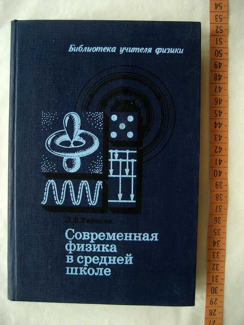 Тарасов Л. Современная физика в средней школе.