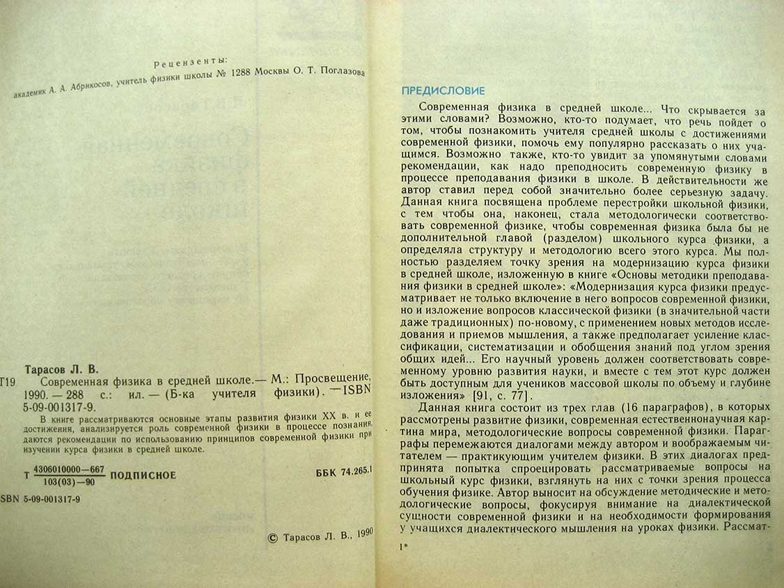 Тарасов Л. Современная физика в средней школе.