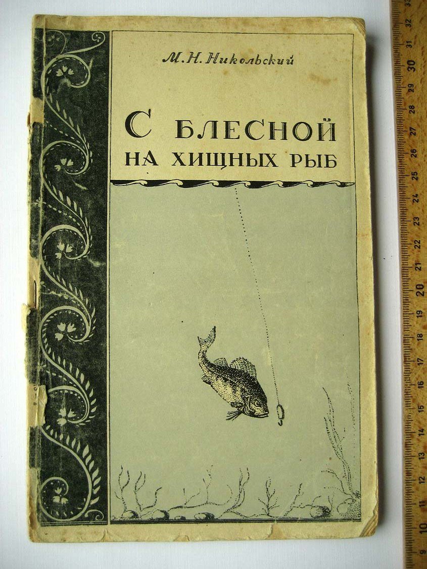 Никольский М. С блесной на хищных рыб.