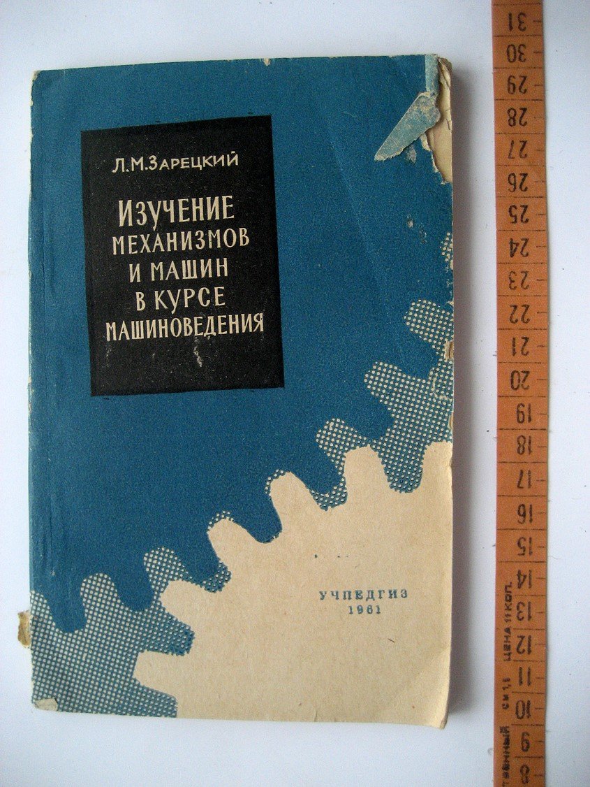 Зарецкий Л. Изучение механизмов и машин в курсе машиноведения.