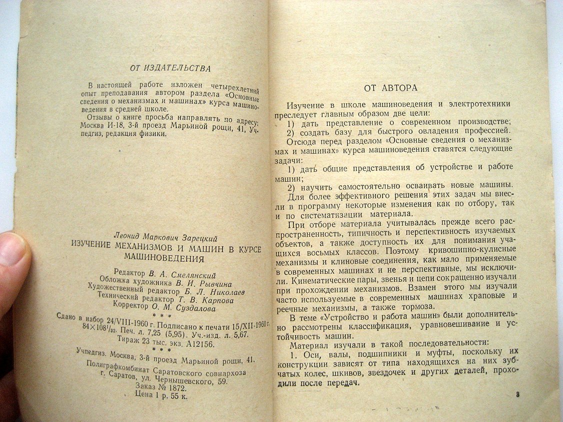 Зарецкий Л. Изучение механизмов и машин в курсе машиноведения.