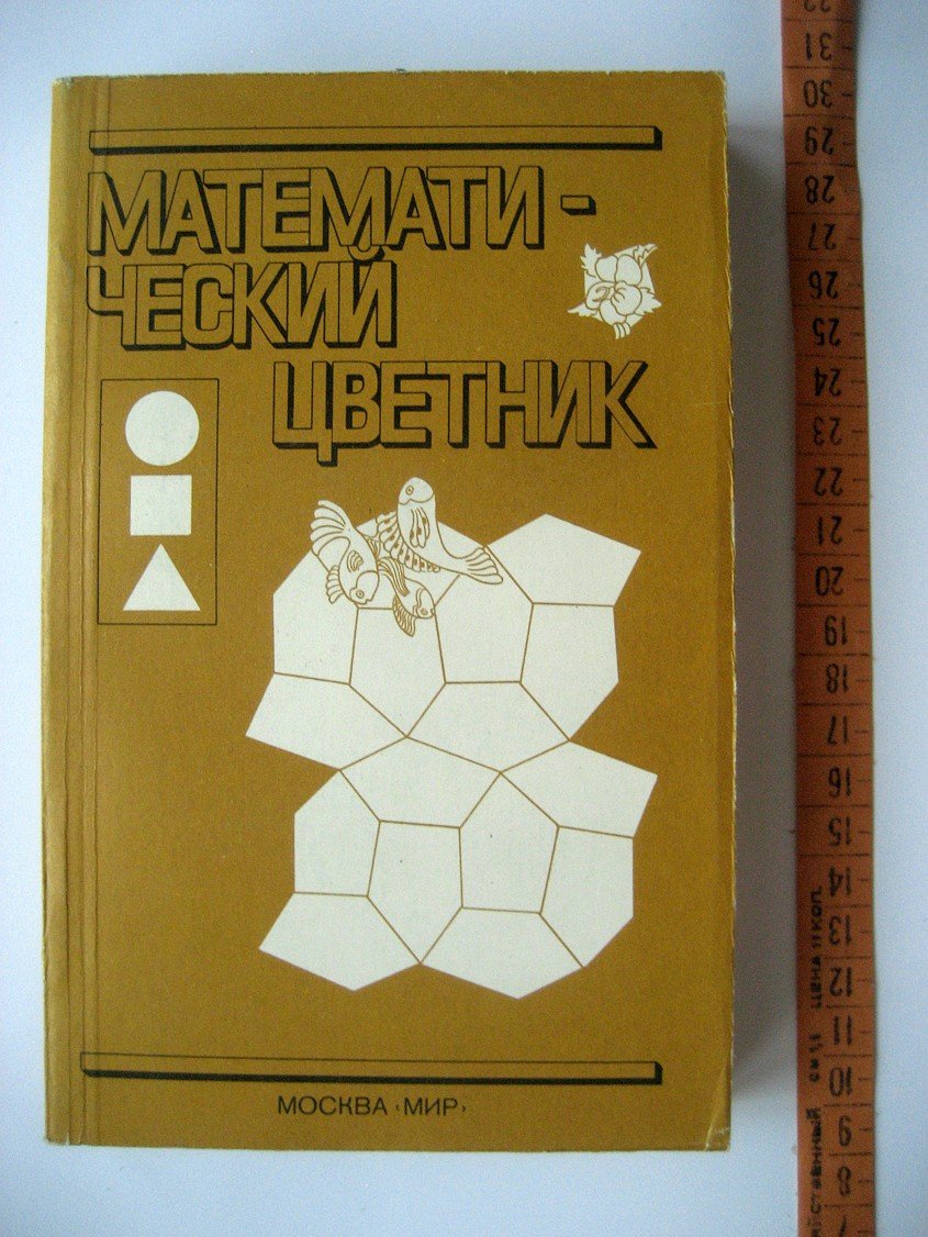 Тай Р., Брейн Н., Берж К. и др. Математический цветник. Сборник статей и задач