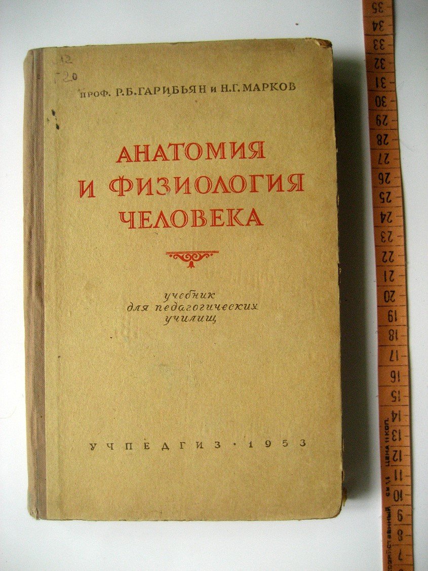 Гарибьян Р., Марков Н. Анатомия и физиология человека. Учебник для педагогических училищ
